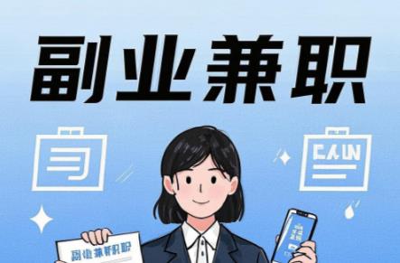 澄迈在手机上可以做哪些副业赚钱？