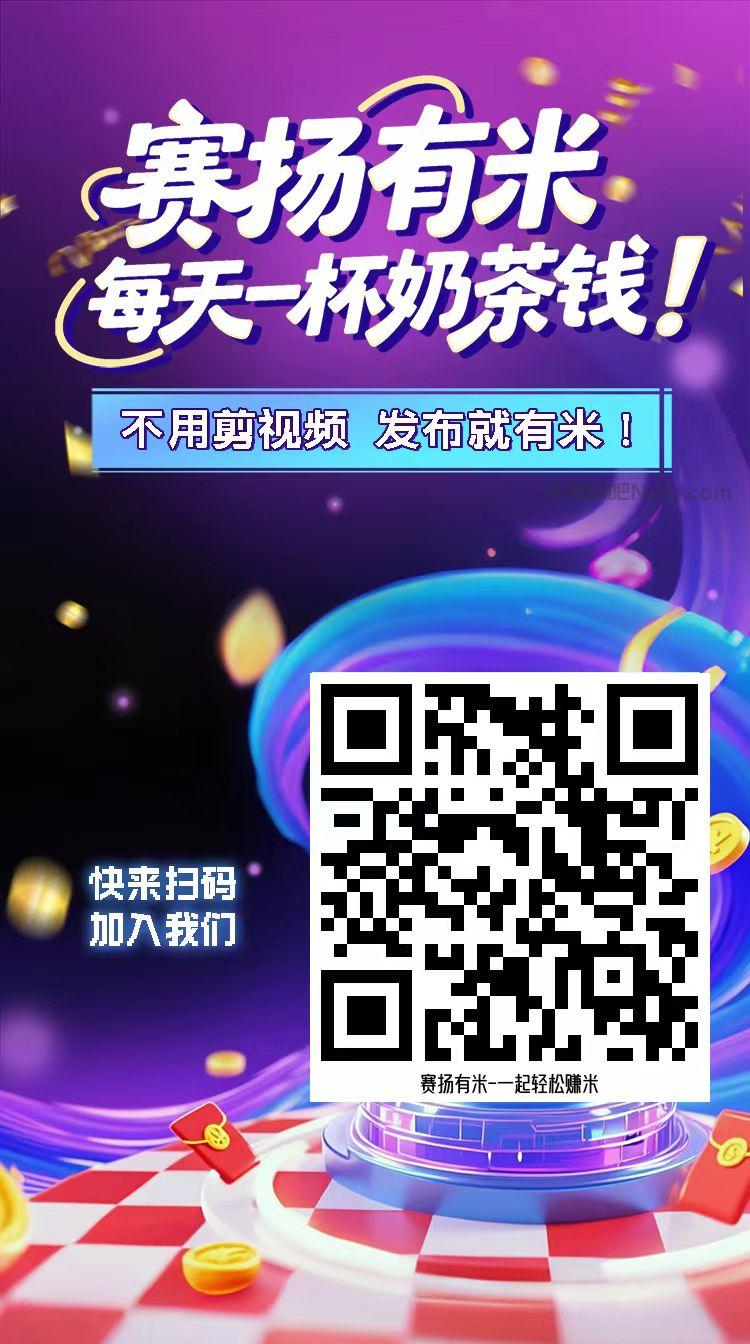 澄迈【赛扬有米】宝妈学生居家线上视频代发兼职平台,0撸赚米项目 第4张 澄迈【赛扬有米】宝妈学生居家线上视频代发兼职平台,0撸赚米项目 第4张