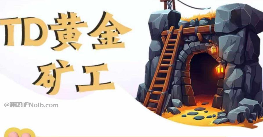 澄迈首码网赚项目:TD黄金矿工赚钱是真的吗?